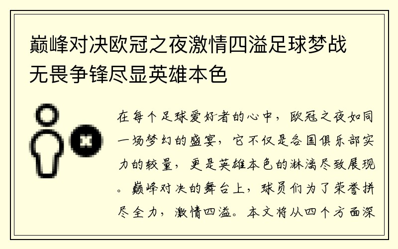 巅峰对决欧冠之夜激情四溢足球梦战无畏争锋尽显英雄本色