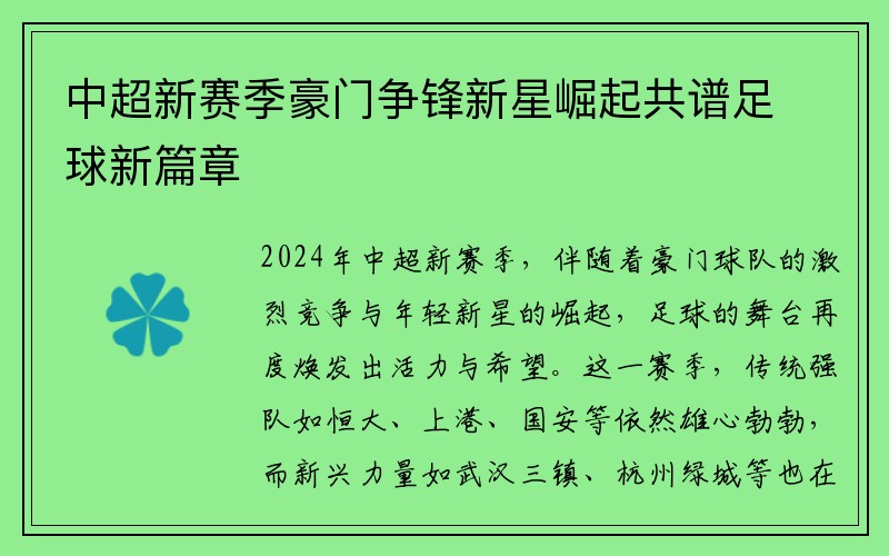 中超新赛季豪门争锋新星崛起共谱足球新篇章